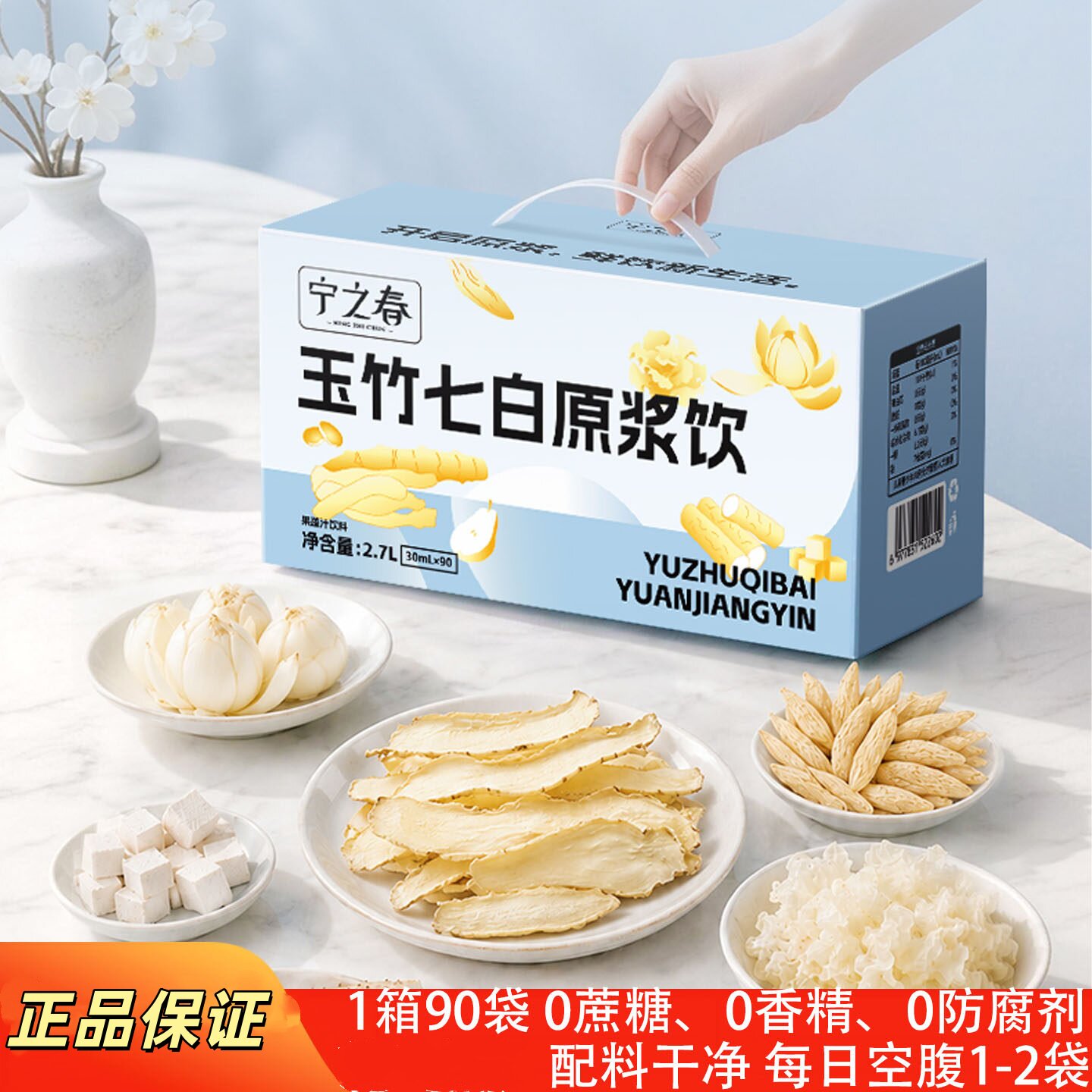 宁之春玉竹七白饮原浆30ml*90袋麦冬茯苓银耳百合营养早餐代餐
