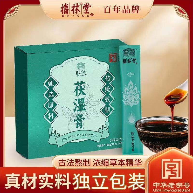 福林堂茯湿膏伏湿膏 10g*10袋/盒传统熬制精选原料