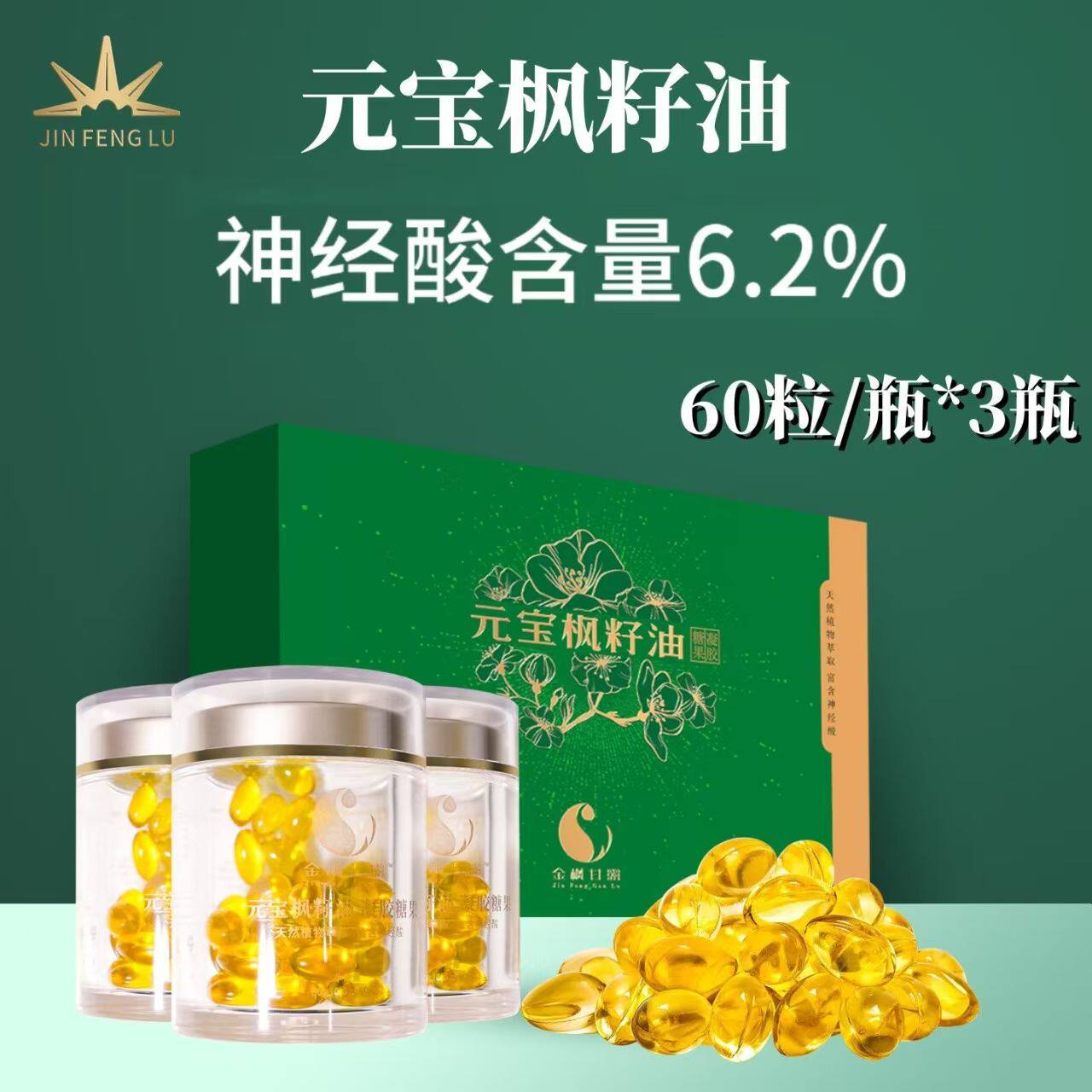 金枫甘露元宝枫籽油凝胶糖果0.5g*60粒*3瓶