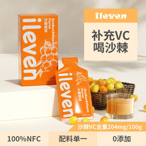 【4盒装】ileven沙棘汁原浆vc100%大兴安岭鲜榨沙棘30ml*7袋/盒