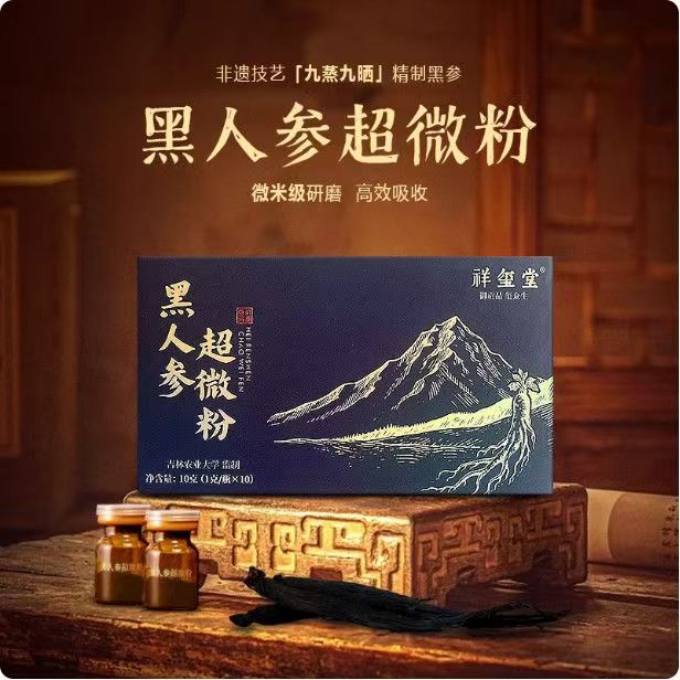 【3盒】祥玺堂九蒸九晒黑人参超微粉冲饮10g/盒