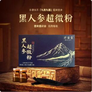 【3盒】祥玺堂九蒸九晒黑人参超微粉冲饮10g/盒