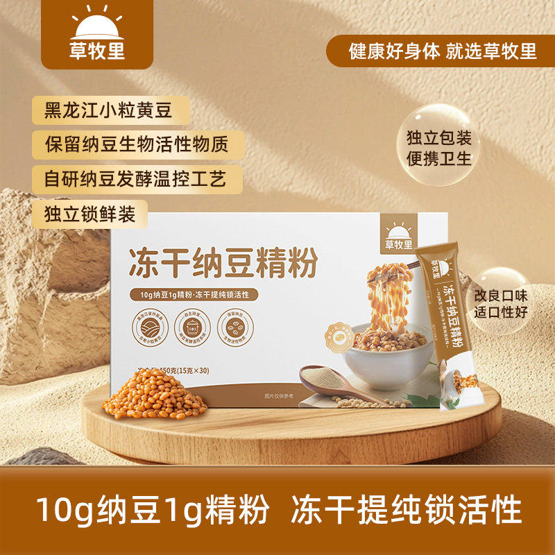 草牧里冻干纳豆精粉 15g*30条/盒 优选小粒黄豆纳豆激酶提取物,保健食品/膳食营养补充食品,纳豆提取物,淘宝优惠券,粉丝福利购,淘宝优惠卷