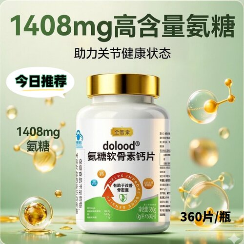 全智素dolood®氨糖软骨素钙片中老年人护关节360片/盒