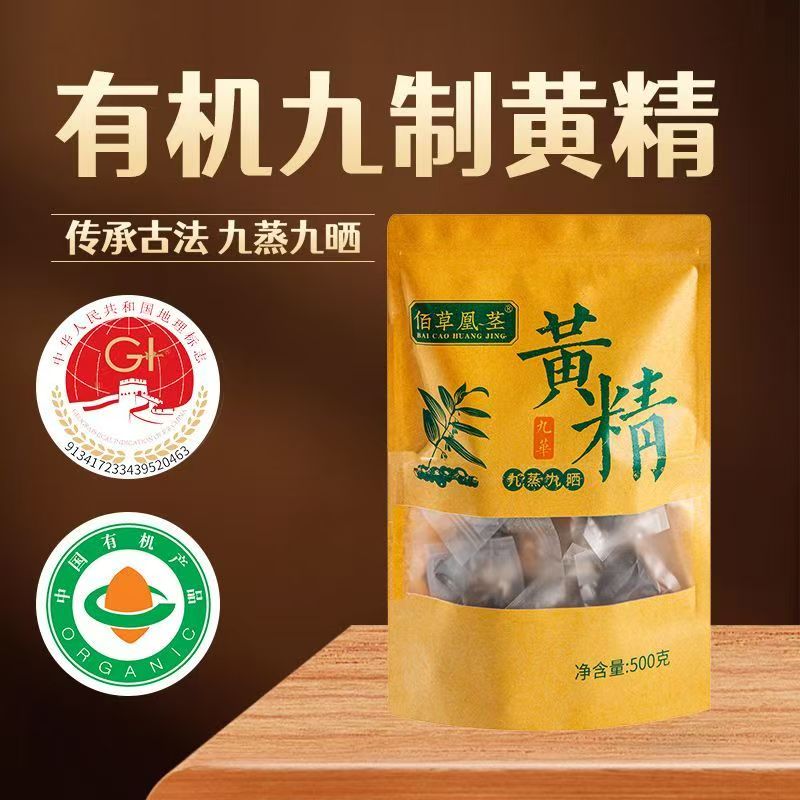 佰草凰茎有机黄精九蒸九晒九华黄精断食辟谷即食500g/袋