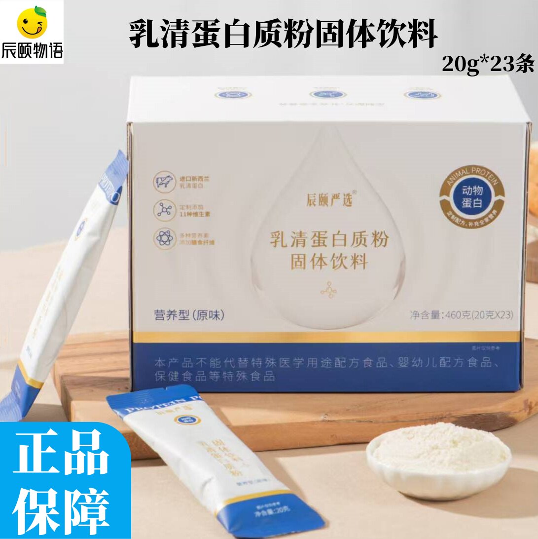 辰颐物语乳清蛋白质粉固体饮料营养膳食粉 直播同款