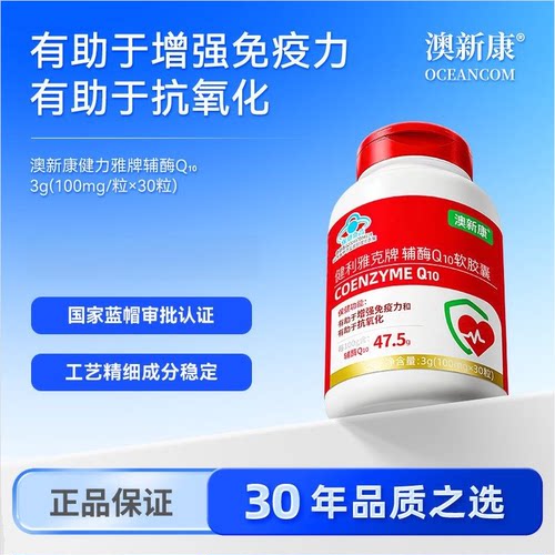 澳新康辅酶Q10软胶囊 30粒/200粒 中老年人高含量蓝帽认证