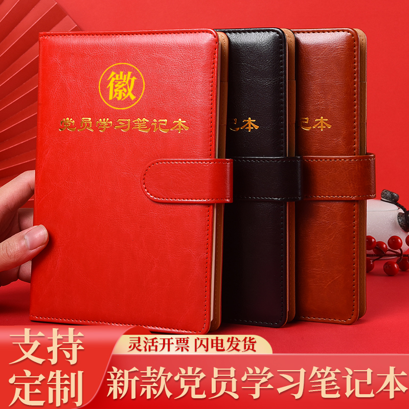 2025年党员学习笔记本b5新款带扣