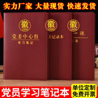 党支部会议记录本党委中心组工作手册党小组党课谈心谈话记事本三会一课党员学习笔记本定制可印单位名称logo