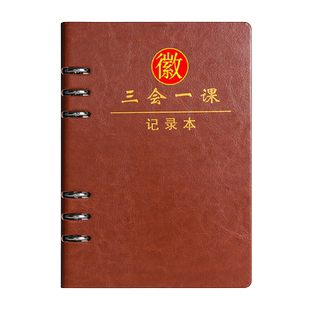 活页三会一课会议记录本a5党课党小组学习笔记本党委中心组支委会民主生活会记事本支部党员可拆卸日记本定制