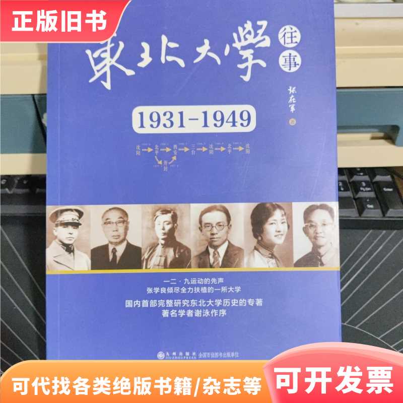 东北大学往事:1931-1949