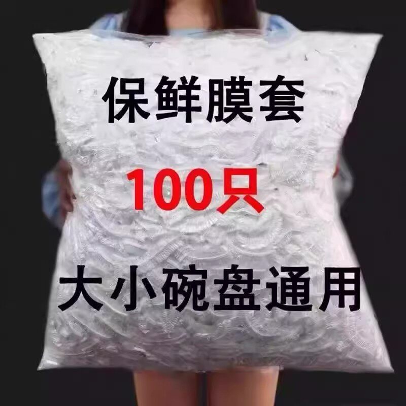 100只装一次性厨房保鲜膜套家用碗罩冰箱专用保鲜罩饭保鲜盖