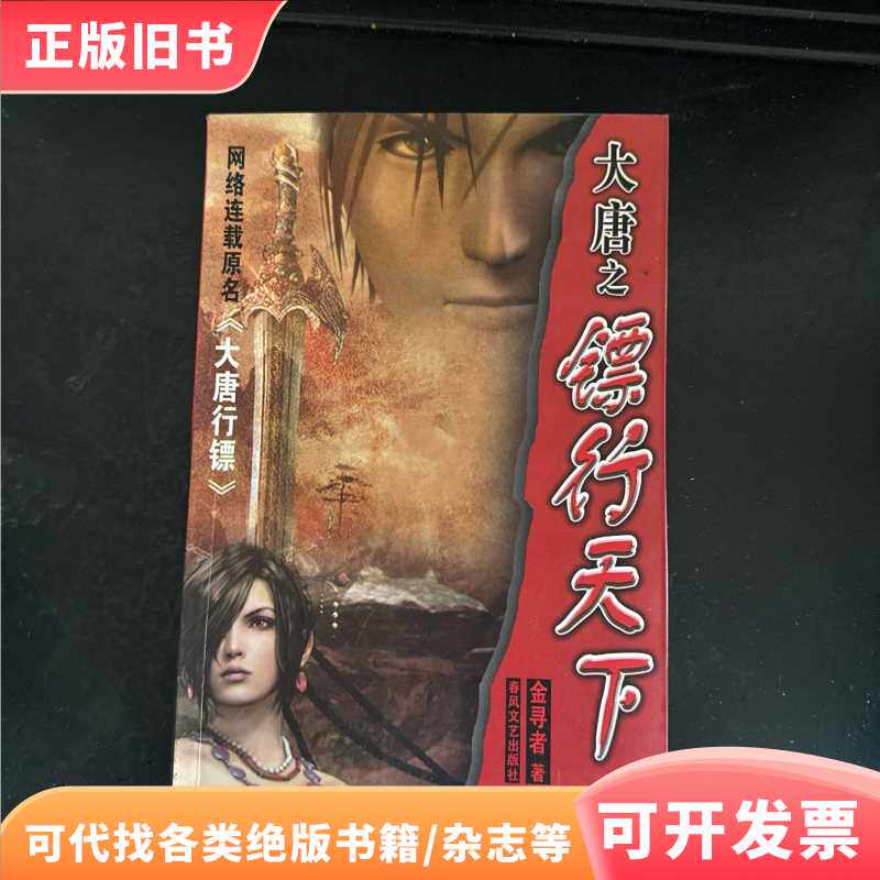 大唐之镖行天下/金寻者 著/春风文艺出版社