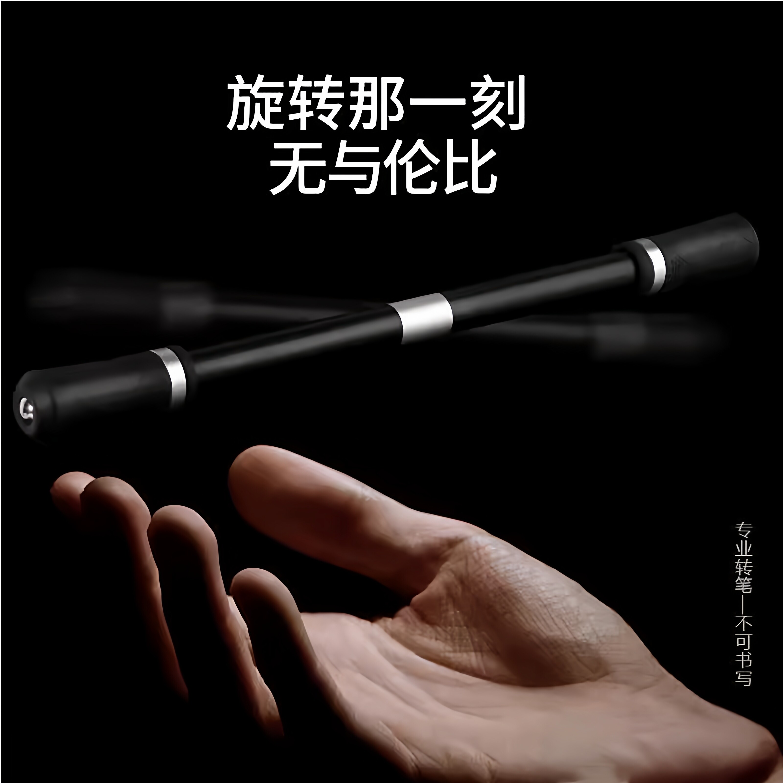 黑武士转转笔转笔者比赛专用转笔初学者学生新手不可写字网红神器炫酷发光磨砂抗摔防摔专业高级旋转式小学生