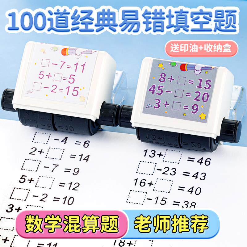 自动出题填空100以内加减法滚动印章可调节数字出题神器教师用小学生数学算数计算习题滚轮印章 - 实物图