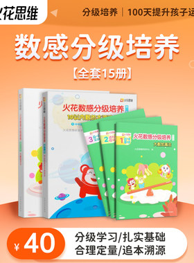 火花思维官方旗舰店数感分级培养