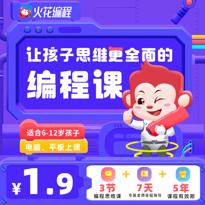 【新品发售】让孩子思维更全面 火花思维 AI编程创作思维体验课使用感如何?
