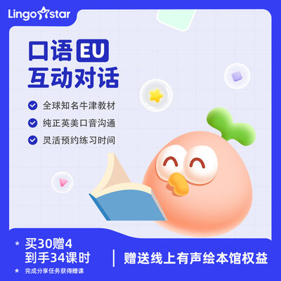 【旗舰店合作伙伴】EU 亲子口语真人互动对话练习