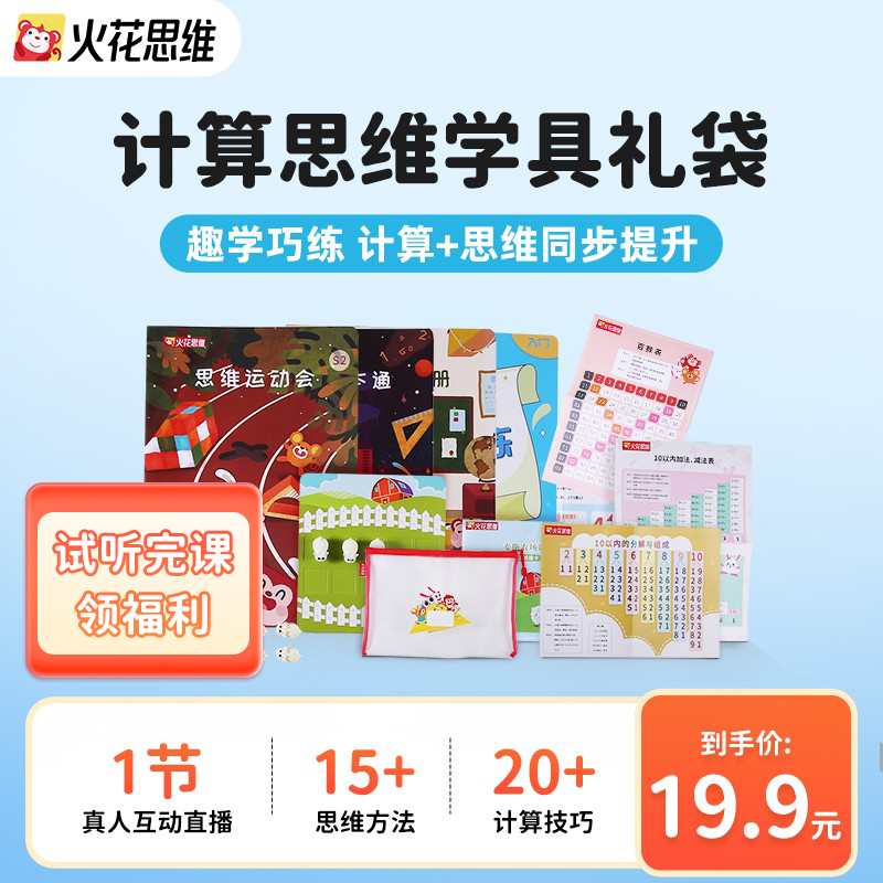【逻辑思维试听礼包】火花思维小班直播课小学计算思维练练通学具