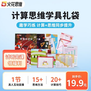火花思维小班直播课小学计算思维练练通学具 逻辑思维试听礼包