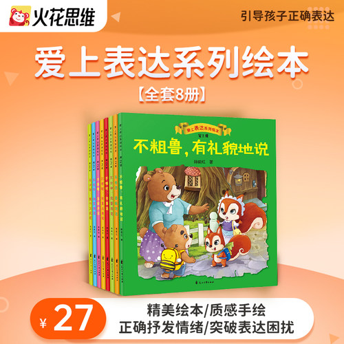 火花爱上表达儿童绘本赠直播课