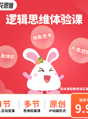 【直播体验课】火花逻辑思维小班课 思维训练 附赠多节动画拓展课