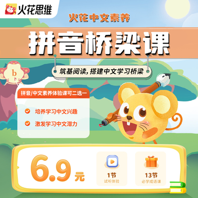 【中文试听课】火花思维汉字拼音素养课成语故事早教专项训练启蒙