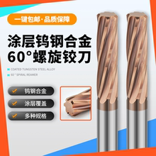 60度涂层硬质合金绞刀整体钨钢铰刀小数点加长螺旋非标机用铰刀
