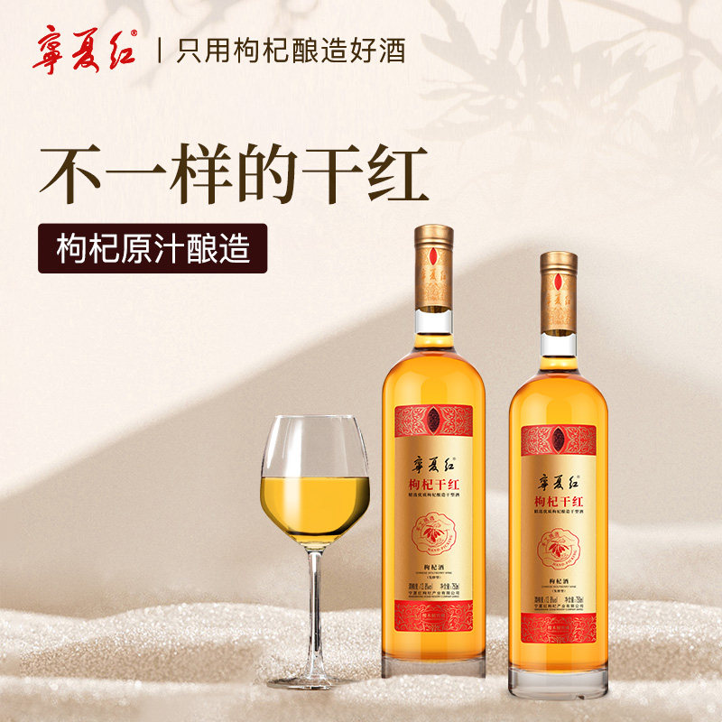 宁夏红枸杞酒12度干红果酒低度甜酒枸杞酿干型红酒500ml瓶装