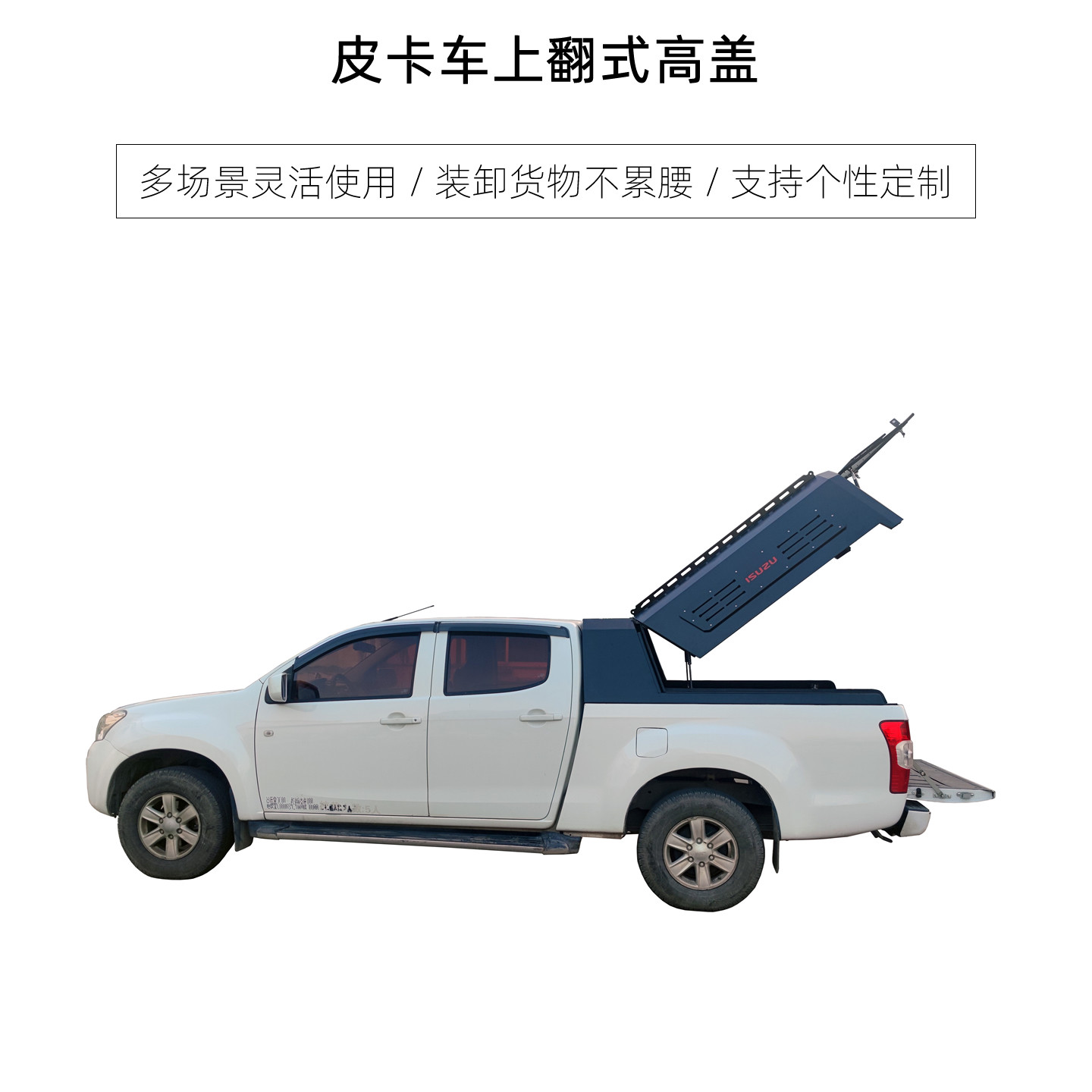 皮卡车上翻式后箱高盖 五十铃长城炮雷达Z9猎手皮卡改装后备箱盖