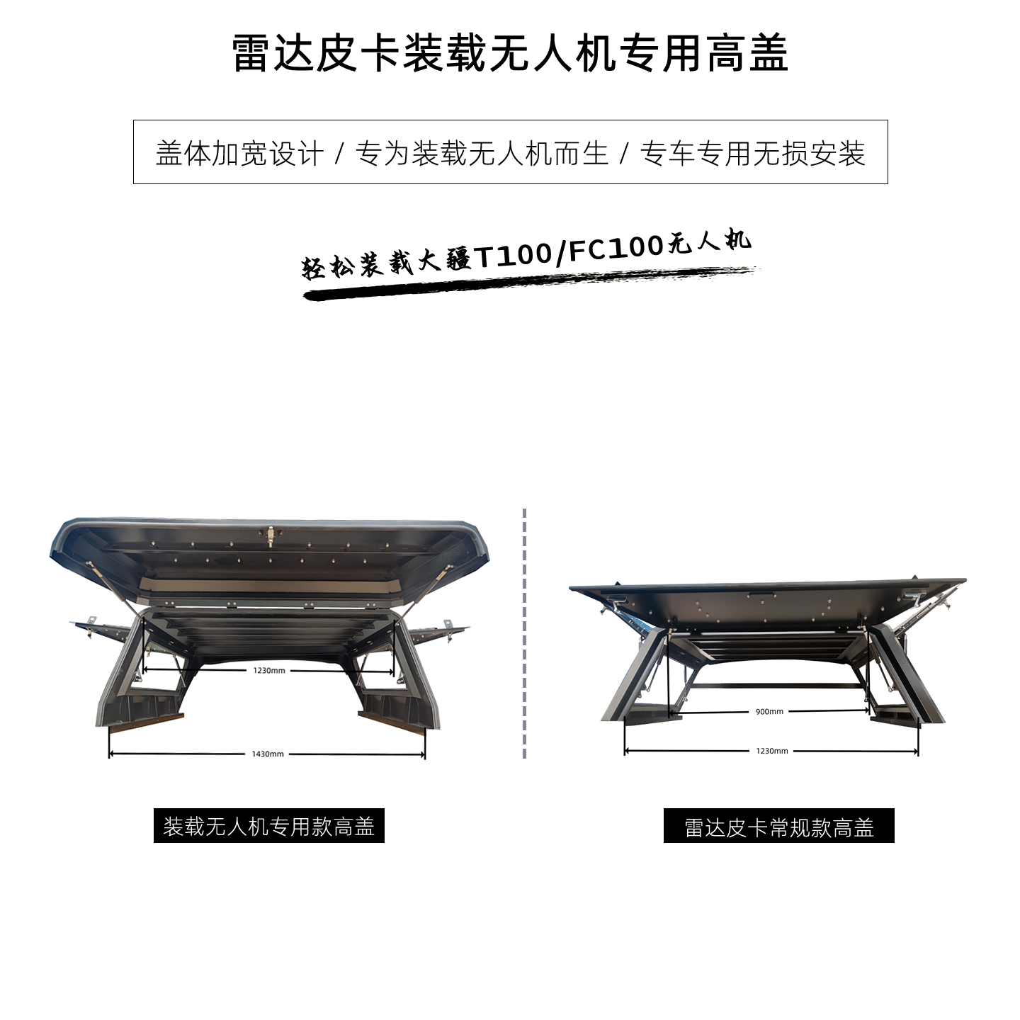 雷达皮卡装载无人机专用高盖