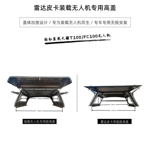 雷达皮卡装载无人机专用高盖