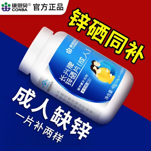 康恩贝锌硒宝片男性备孕前吃补锌