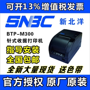 北洋M300打印机新北洋BTP-M300针式收据发票打印BTP-M388打印机