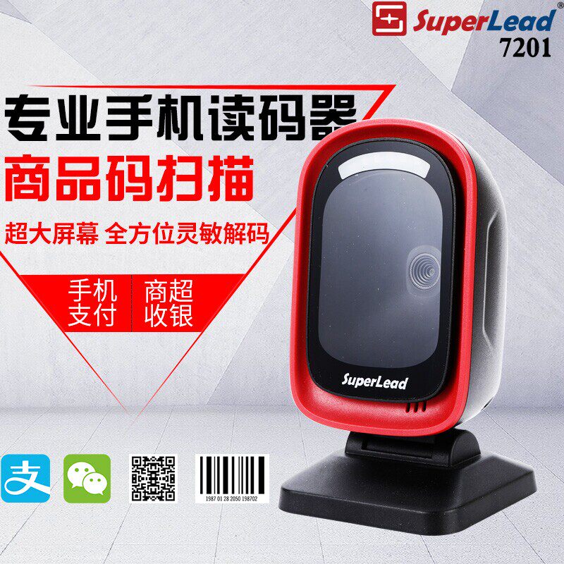 SuperLead斯普锐7201二维码扫描平台超市收银专用扫码枪收款药店