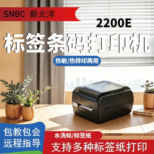 新北洋BTP-420/430/2200E/2300E条码标签打印机热敏标签纸二维码碳带吊牌水洗唛珠宝热转印价格贴不干胶