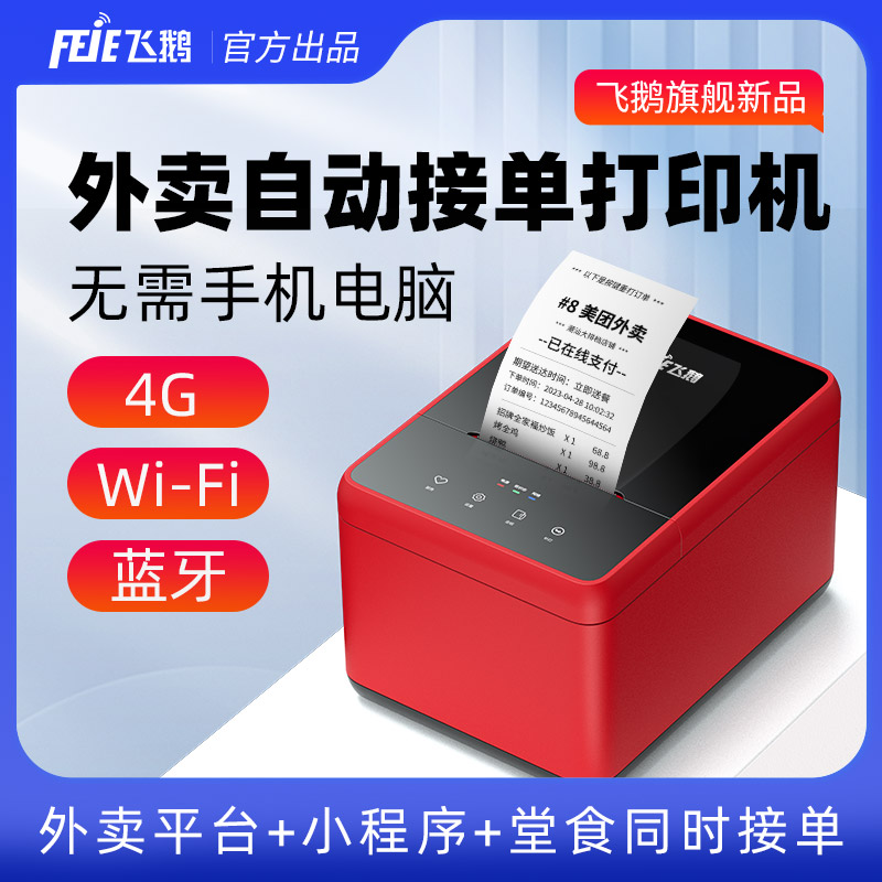 飞鹅外卖打印机全自动接单美团饿了么抖音云多平台飞蛾WIFI蓝牙玻璃面板4G智能真人语音热敏无线餐饮58小票机