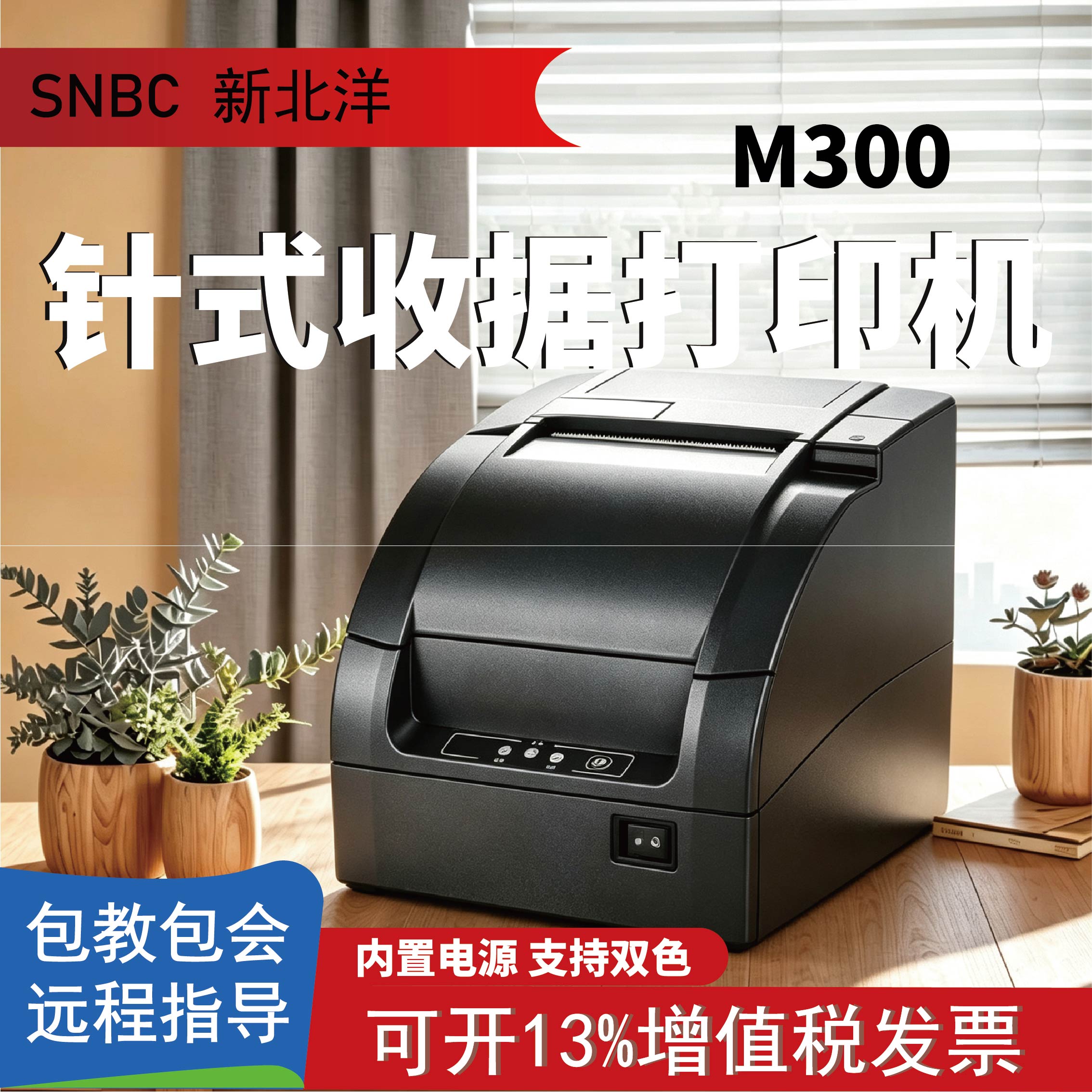 北洋M300打印机新北洋BTP-M300针式收据发票打印BTP-M388打印机