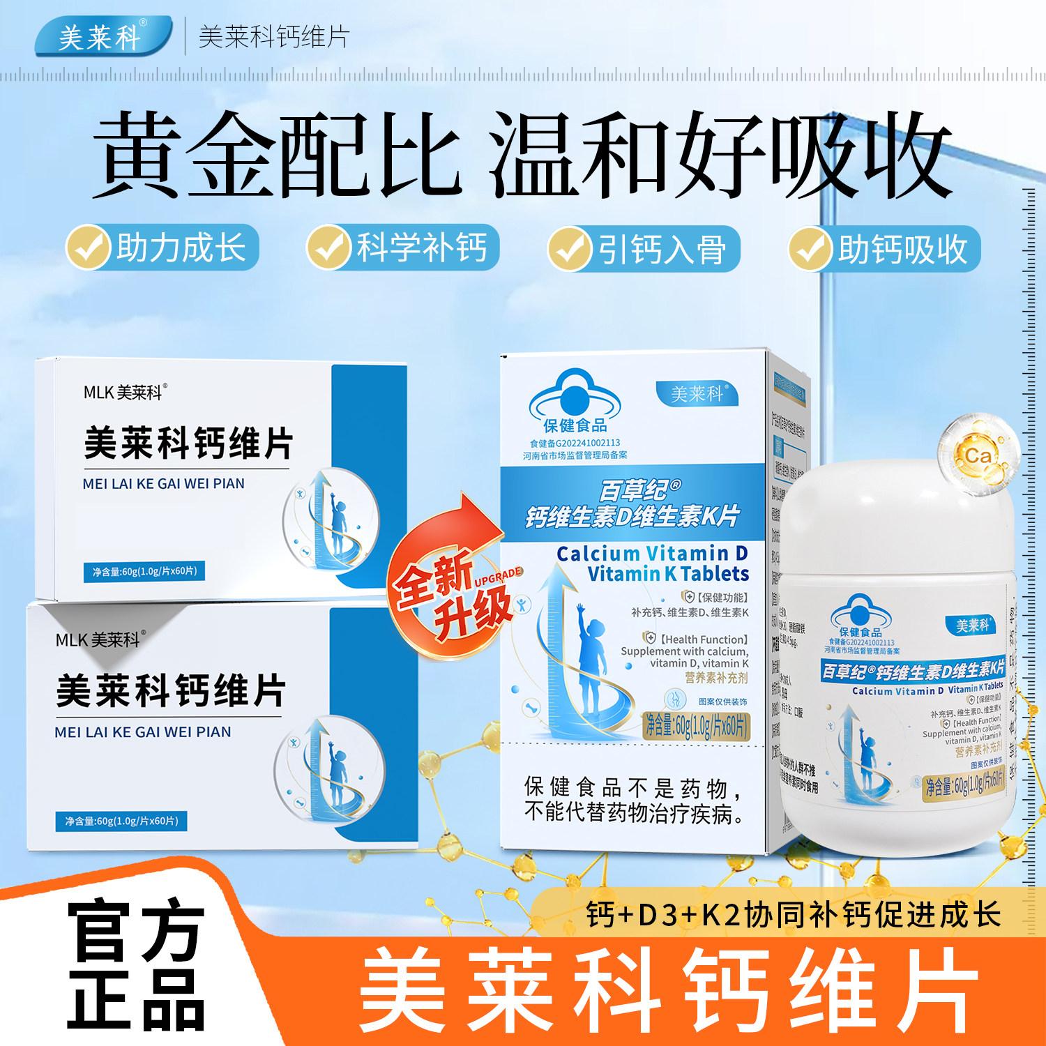 美莱科钙维片 钙维生素d3维生素k2片 营养素补充剂 成长 高钙