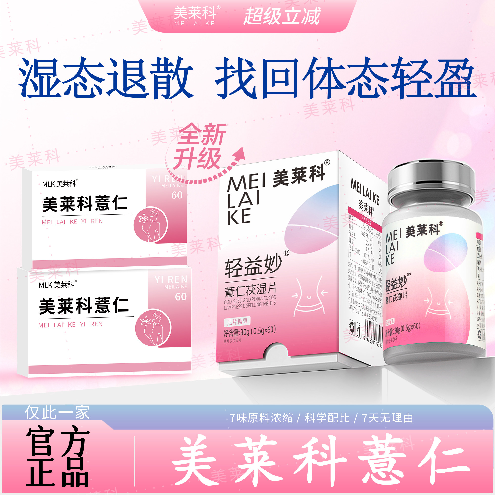 美莱科茯苓美莱科薏仁轻益妙mlk