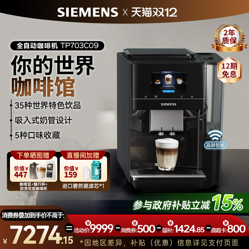 西门子全自动咖啡机家用冷萃意式工位商用进口美式世界咖啡EQ700
