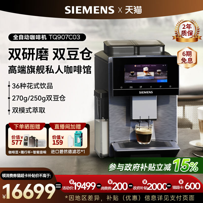 西门子全自动冷萃咖啡机家用商用欧洲非凡大师欧洲进口TQ907C05