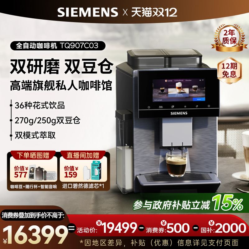 西门子全自动冷萃咖啡机家用商用欧洲非凡大师欧洲进口TQ907C05