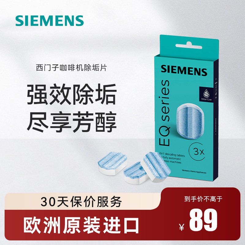SIEMENS/西门子全自动咖啡机清洗除垢片 德国原装进口TZ80002C
