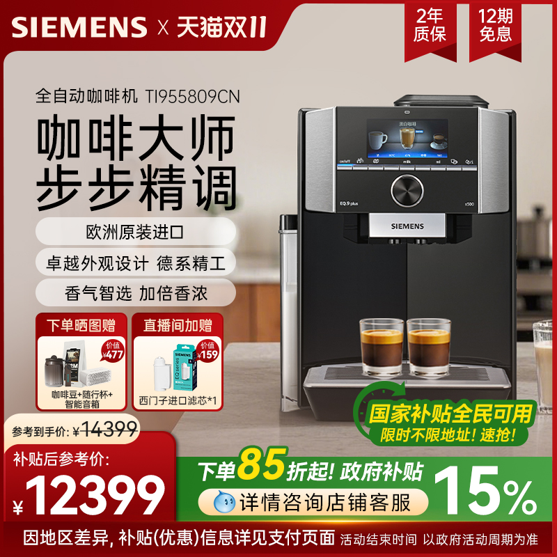 西门子EQ.9Plus全自动咖啡机进口
