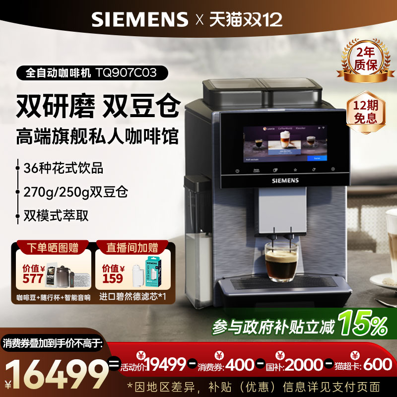 西门子全自动冷萃咖啡机家用商用欧洲非凡大师欧洲进口TQ907C05