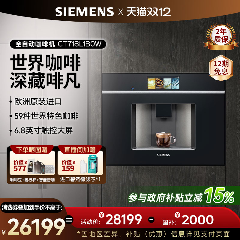 西门子意式全自动咖啡机嵌入式触摸屏CT718L1B0W
