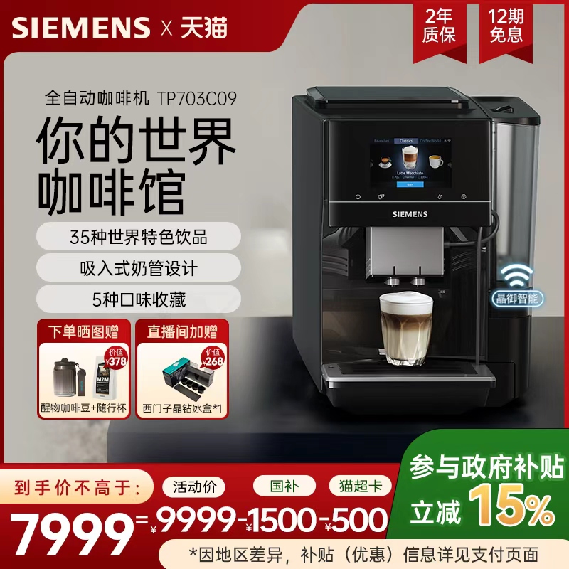 西门子全自动咖啡机家用冷萃意式工位商用进口美式世界咖啡EQ700
