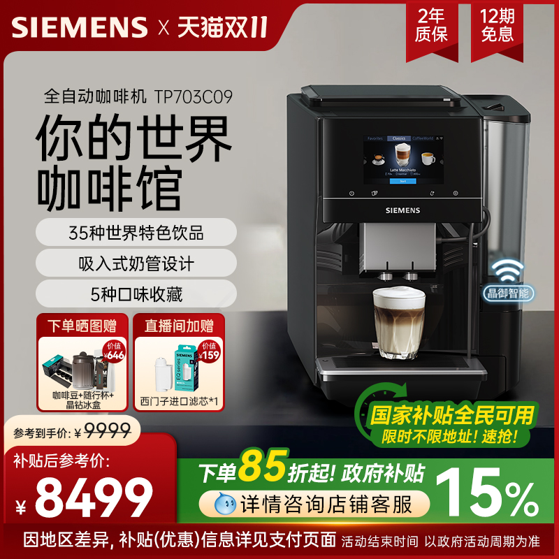 西门子全自动咖啡机家用冷萃意式工位商用进口美式世界咖啡EQ700