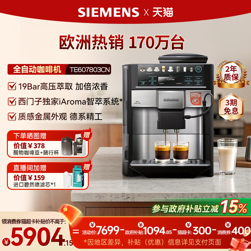 西门子全自动咖啡机研磨一体欧洲进口家用办公室奶咖TE607803CN